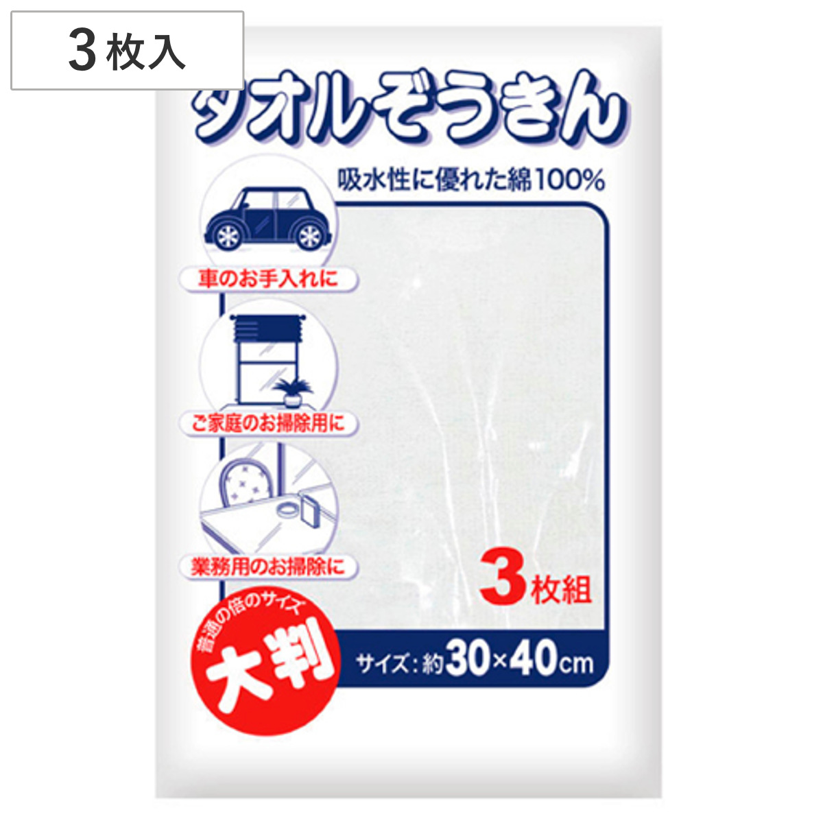 雑巾 大判タオルぞうきん 3枚入り ( ぞうきん 大判 大きめ 綿 100パーセント 学校用 洗車 家庭用 拭き掃除 掃除 年末掃除 新学期 掃除用品 掃除グッズ )