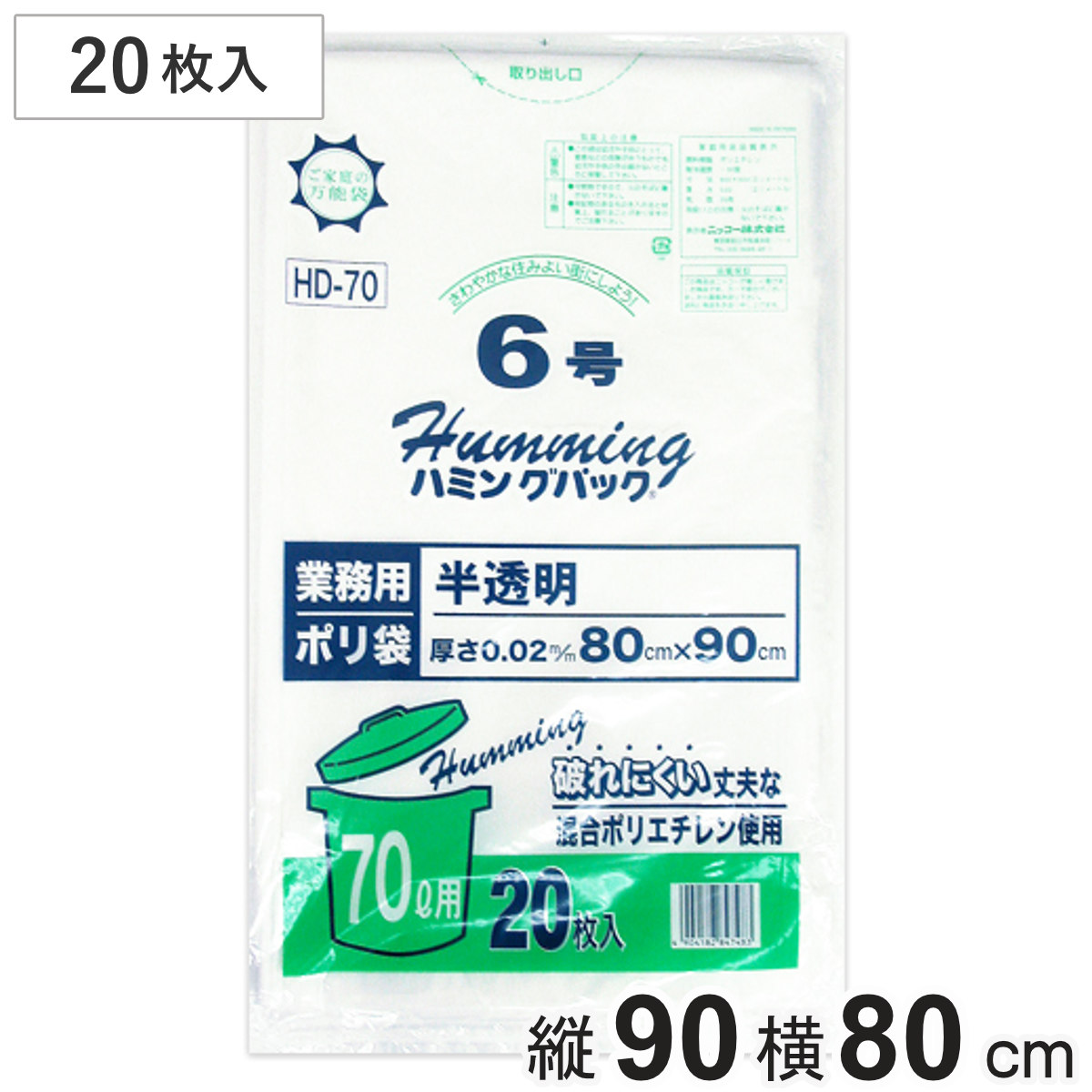 ポリ袋 70L 20枚入り 半透明 （ ゴミ袋 破れにくい ナイロン袋 70リットル 大きい 6号 横80×縦90 日用品 消耗品 ）