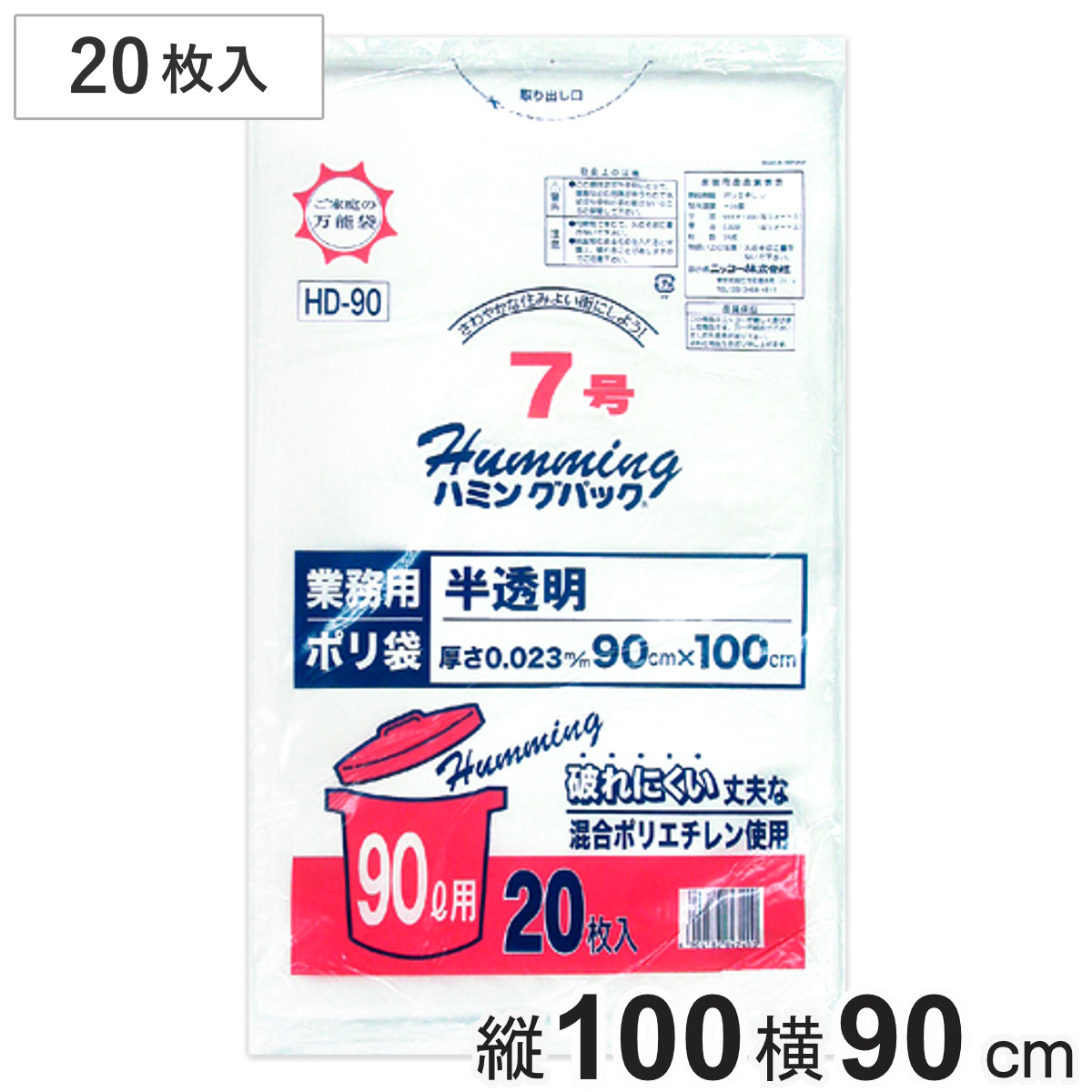 ポリ袋 90L 20枚入り 半透明 （ ゴミ袋 破れにくい ナイロン袋 90リットル 大きい 7号 横90×縦100 日用品 消耗品 ）