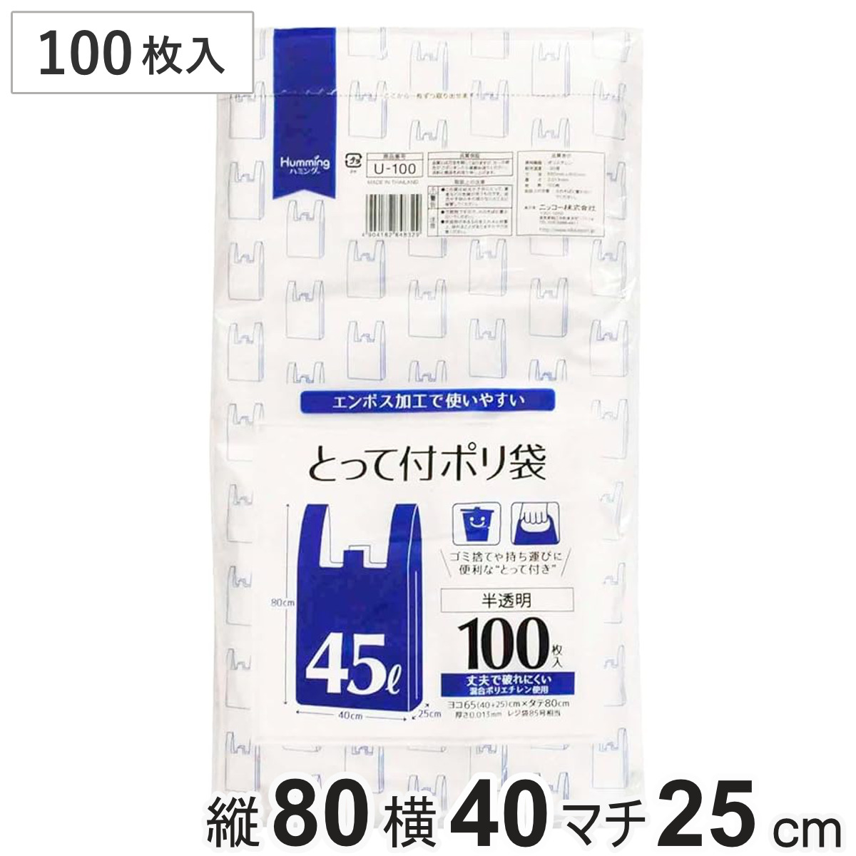 ポリ袋 45L 100枚入り 半透明 レジバック ( レジ袋 持ち手付き 取っ手付き エンボス加工 ゴミ袋 ナイロン袋 マチ付き 中身が見えにくい 45リットル 日用品 消耗品 )