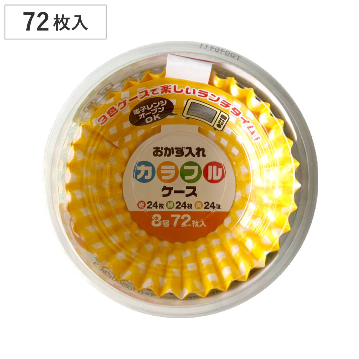 おかずカップ カラフルケース 8号 72枚入 ( お弁当カップ 72個入り レンジ対応 おかず入れ 弁当 子供 日本製 レンジOK おべんとうカップ 小分けカップ お弁当用 子供用 幼稚園 保育園 )