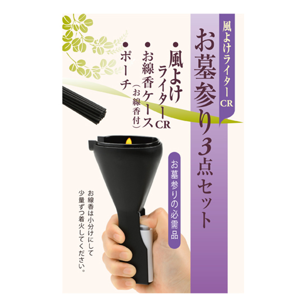 お墓参りセット お墓参り 3点セット 風よけライター 線香ケース ポーチ セット （ 防風 墓参り お線香 ライター お盆 お彼岸 仏壇 便利 着火 PSCマーク認証済 法事 線香 持ち運び 携帯 収納付き 供養 法要 お供え 屋外用 仏具 ）