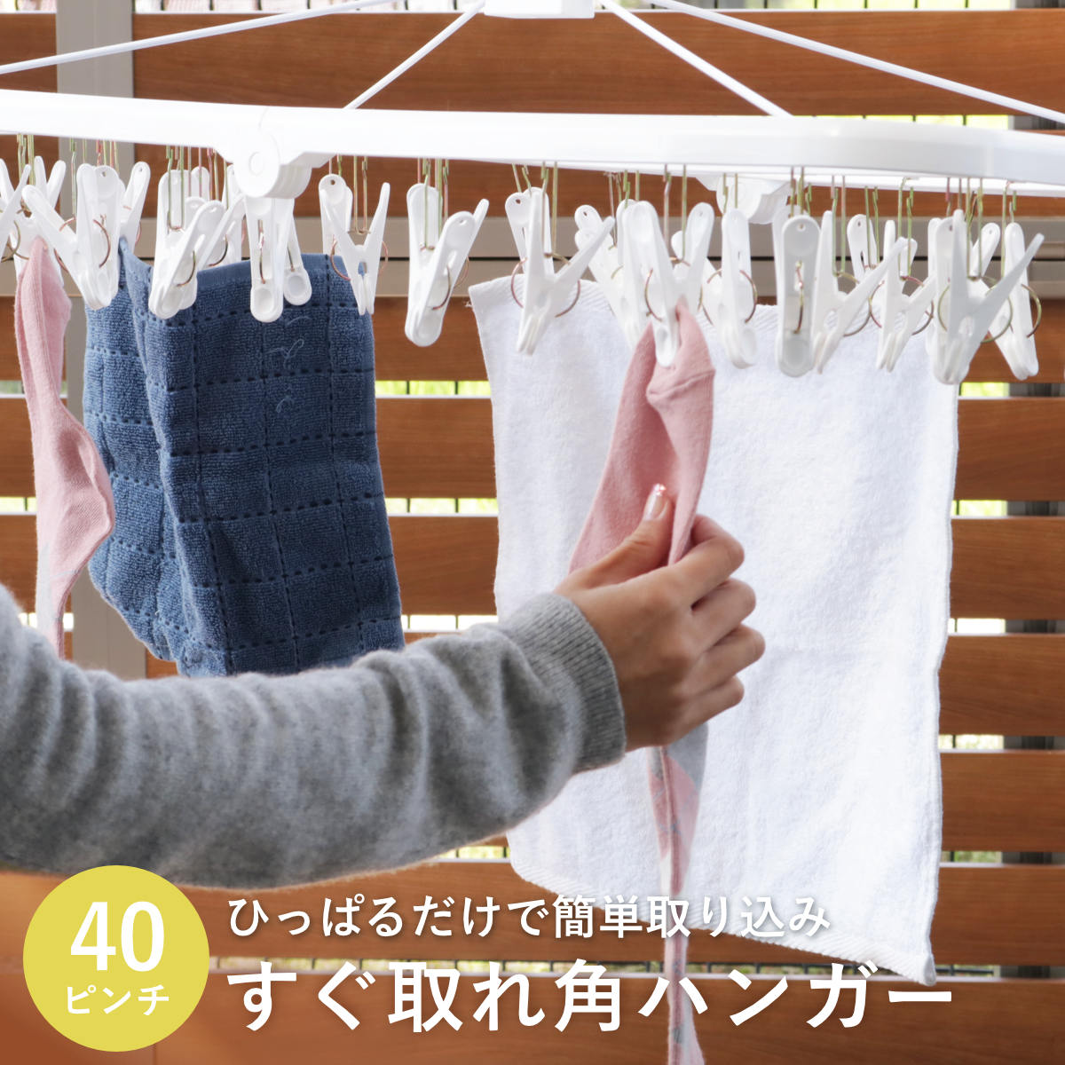 洗濯ハンガー 引っ張るだけ ピンチハンガー 40ピンチ すぐ取れ角ハンガー 白 洗濯 洗濯物干し （ 角ハンガー タオルハンガー ピンチ 引っぱる 洗濯ばさみ 40P 部屋干し 室内干し 跡がつきにくい タオル 下着 小物干し ）
