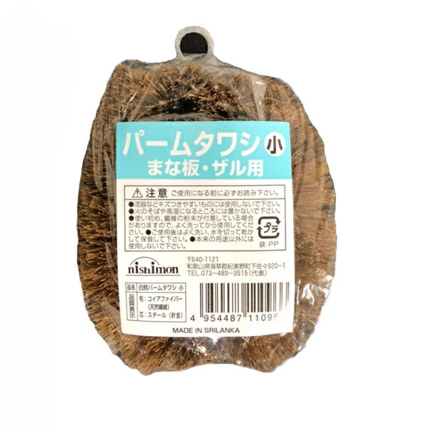 たわし 小サイズ パームたわし ( 束子 タワシ ヤシの実 まな板用 ザル用 ざる用 調理器具用 キッチンツール用 洗浄用品 食器 洗う 洗い ブラシ )