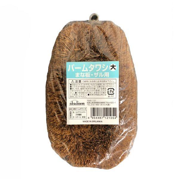 たわし 大サイズ パームたわし ( 束子 タワシ ヤシの実 まな板用 ザル用 ざる用 調理器具用 キッチンツール用 洗浄用品 食器 洗う 洗い ブラシ )