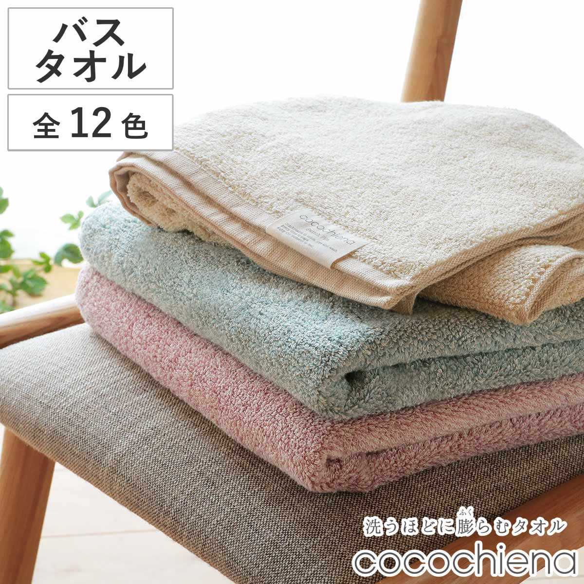 バスタオル ココチエナ2 60×120cm （ タオル デイリータオル 湯上りタオル デイリー 綿100 cocochiena バスグッズ バス用品 浴用タオル 吸水 入浴 シンプル 無地 おしゃれ ） 【ブラウン】