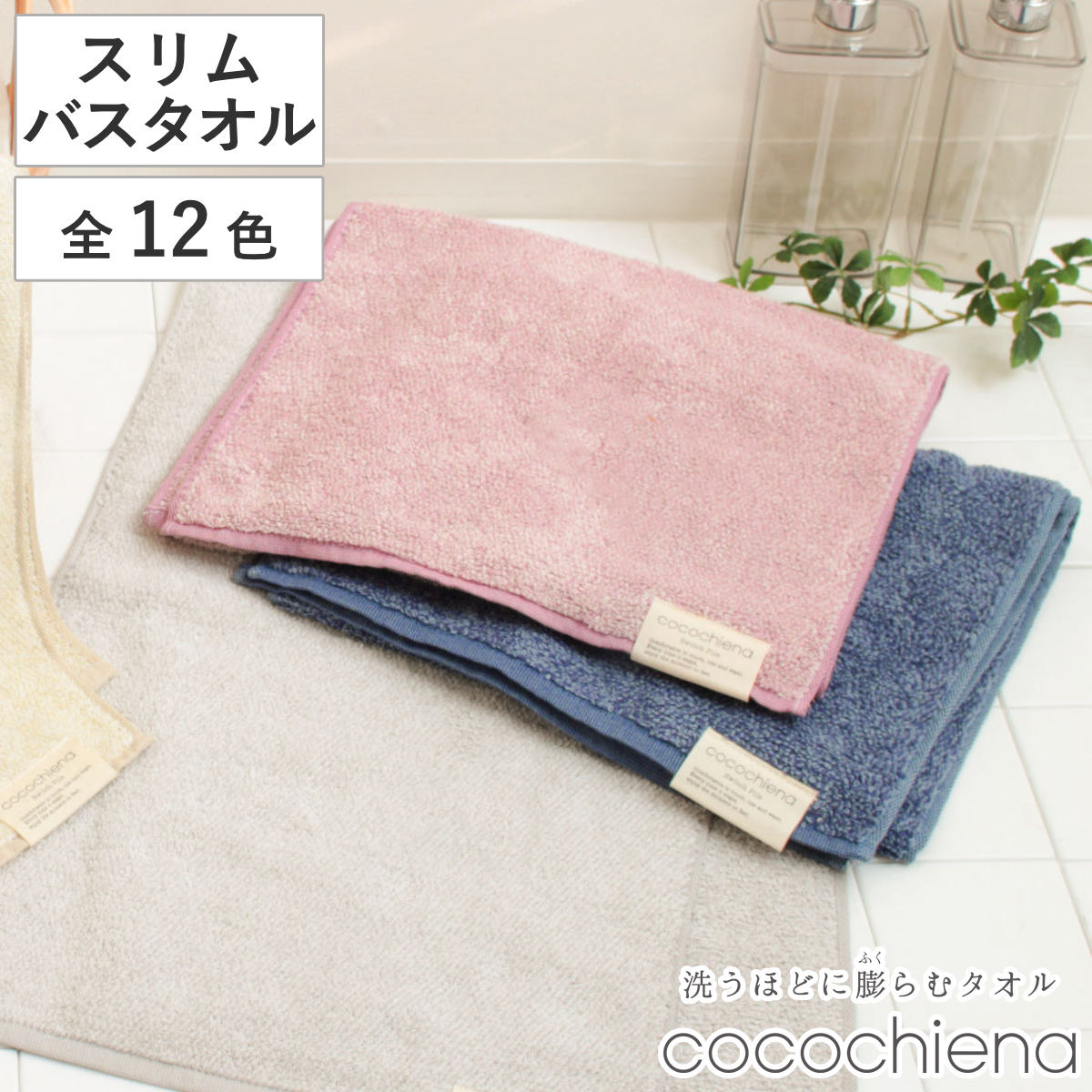 スリムバスタオル ココチエナ2 34×120cm （ タオル デイリータオル 湯上りタオル デイリー 綿100 cocochiena バスグッズ バス用品 浴用タオル 吸水 入浴 シンプル 無地 おしゃれ ） 【ブラウン】