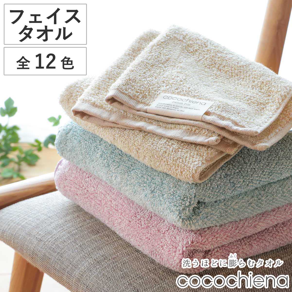 フェイスタオル ココチエナ2 34×80cm （ 顔拭きタオル タオル 手拭きタオル 綿100 cocochiena バスグッズ 浴用タオル 吸水 入浴 シンプル 無地 おしゃれ ） 【ブラウン】