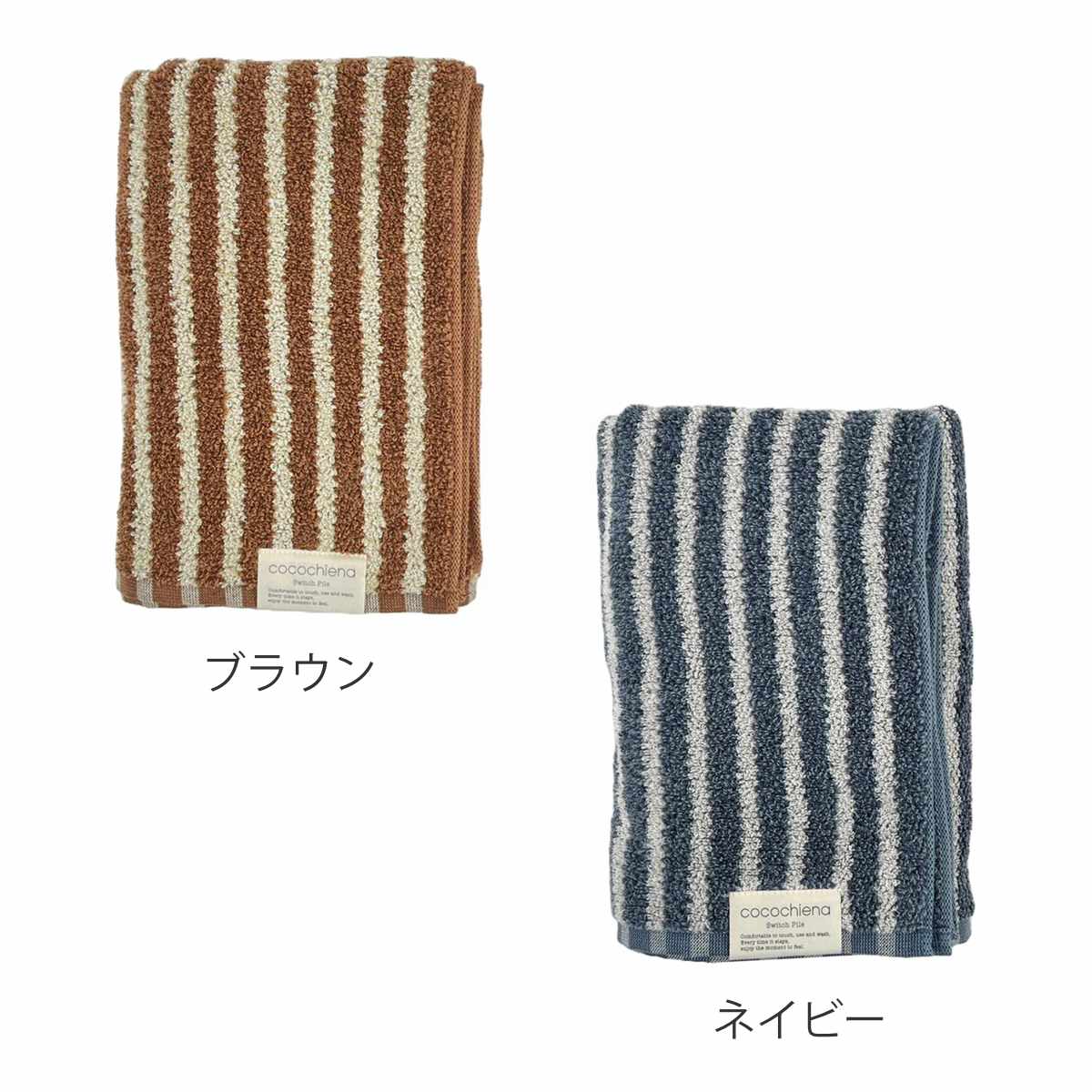 タオル ココチエナ ライン バスタオル 60×120cm ( 湯上りタオル たおる 綿100% 吸水 抗菌 防臭 cocochiena デイリータオル 体拭き ふんわり 60×120 ストライプ ブラウン ネイビー ) 【ネイビー】 ネイビー