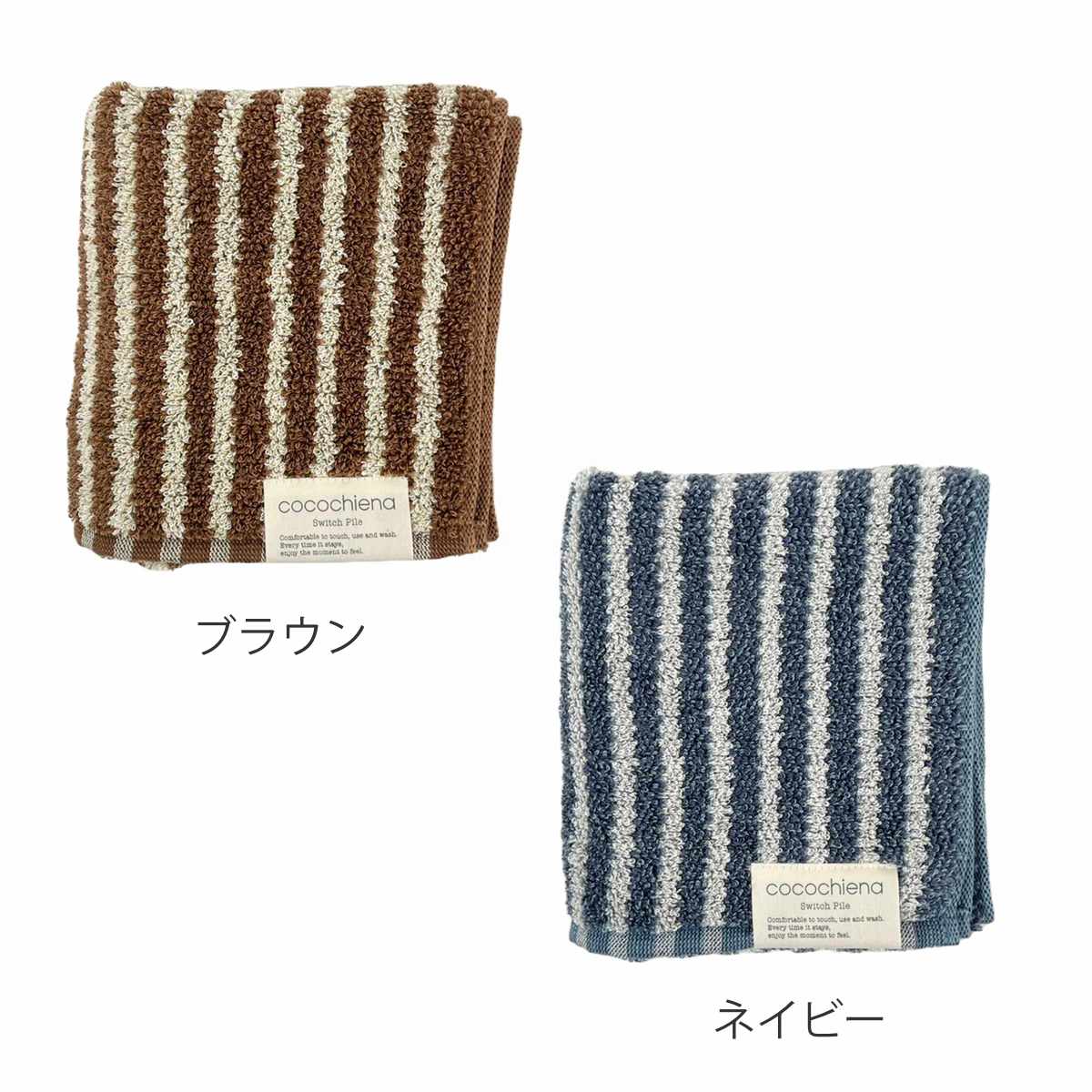 タオル ココチエナ ライン フェイスタオル 34×80cm ( 顔拭きタオル たおる 綿100% 吸水 抗菌 防臭 cocochiena デイリータオル 汗拭き ふんわり 34×80 ストライプ ブラウン ネイビー ) 【ブラウン】 ブラウン