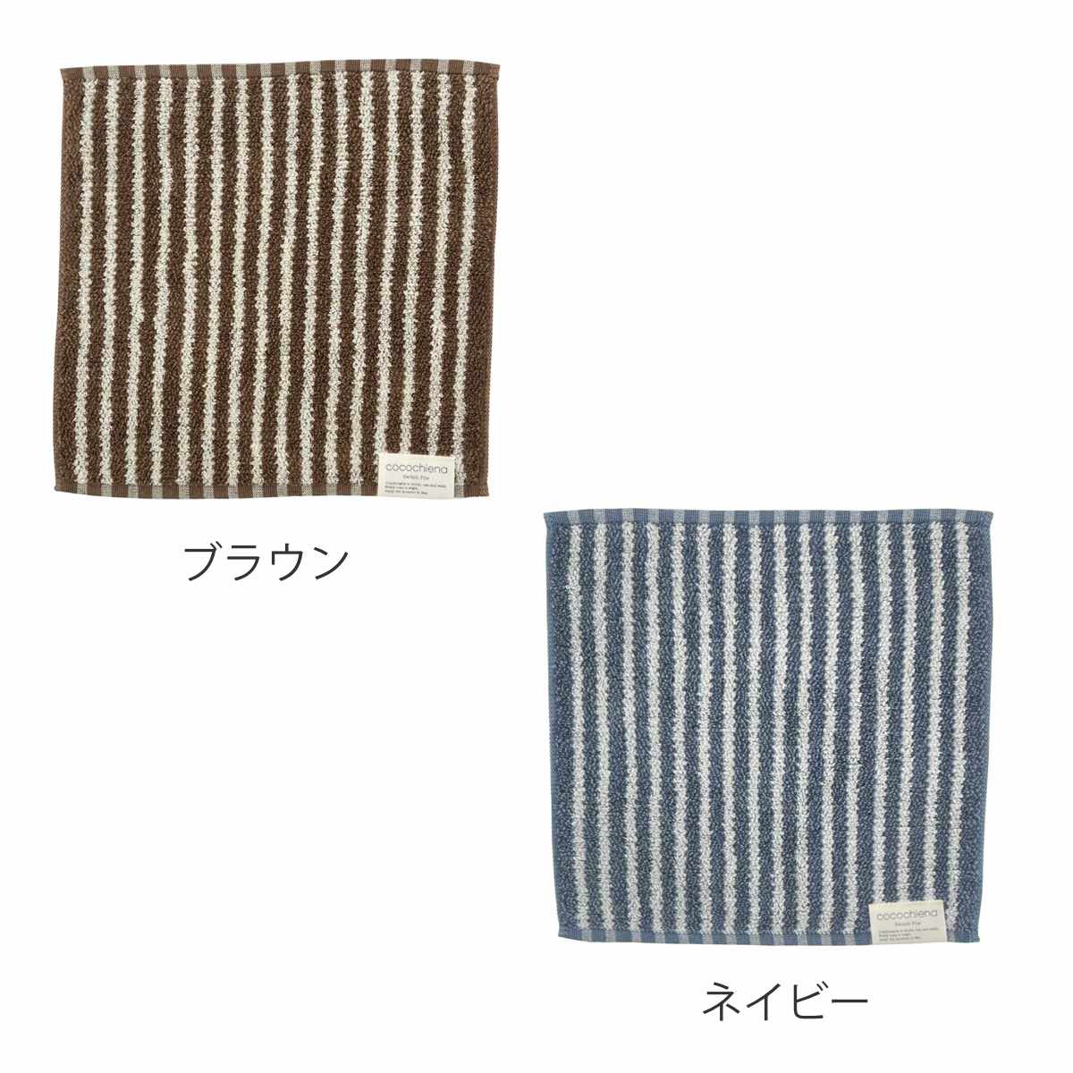 タオル ココチエナ ライン ウォッシュタオル 34×35cm ( ハンドタオル たおる ハンカチ 手拭き 綿100% 吸水 抗菌 防臭 cocochiena 手拭きタオル 汗拭き ふんわり 34×35 ストライプ ブラウン ネイビー ) 【ネイビー】 ネイビー