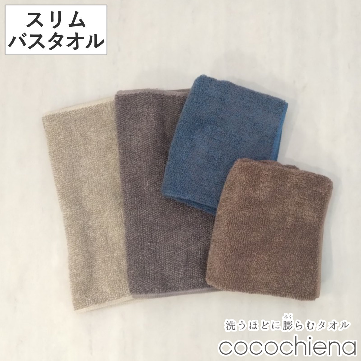 バスタオル 34×120cm スリム ココチエナ メランジオーガニック （ スリムバスタオル オーガニック 湯上りタオル 綿100 コットン デイリータオル cocochiena 浴用タオル 吸水 入浴 シンプル 無地 おしゃれ 新生活 ギフト バス用品 ） 【ブラウン】