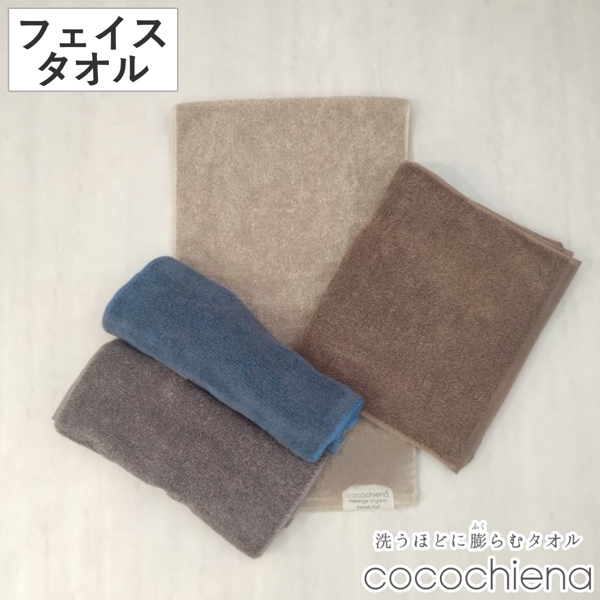 フェイスタオル 34×80cm ココチエナ メランジオーガニック （ タオル オーガニック 手拭きタオル 綿100 コットン デイリータオル cocochiena 汗拭きタオル フェイス 洗顔 シンプル 無地 おしゃれ 新生活 ギフト バス用品 ） 【ブラウン】