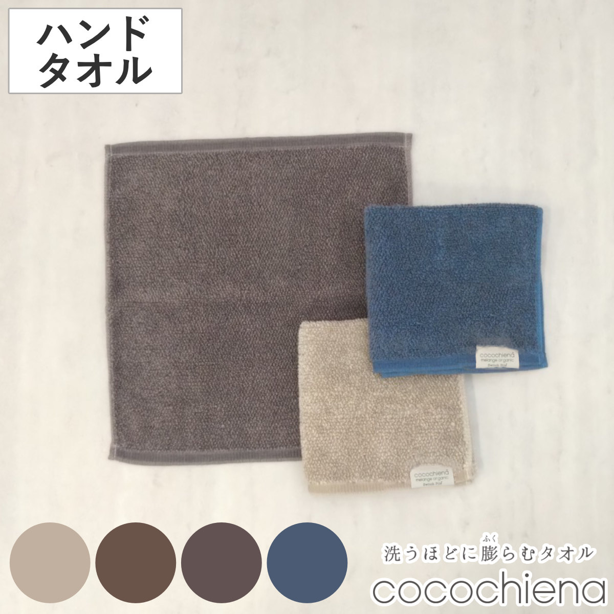 ハンドタオル 34×35cm ココチエナ メランジオーガニック ( タオル オーガニック 手拭きタオル 綿100 コットン デイリータオル cocochiena タオルハンカチ ミニタオル シンプル 無地 おしゃれ 新生活 ギフト バス用品 ) 【ブラウン】