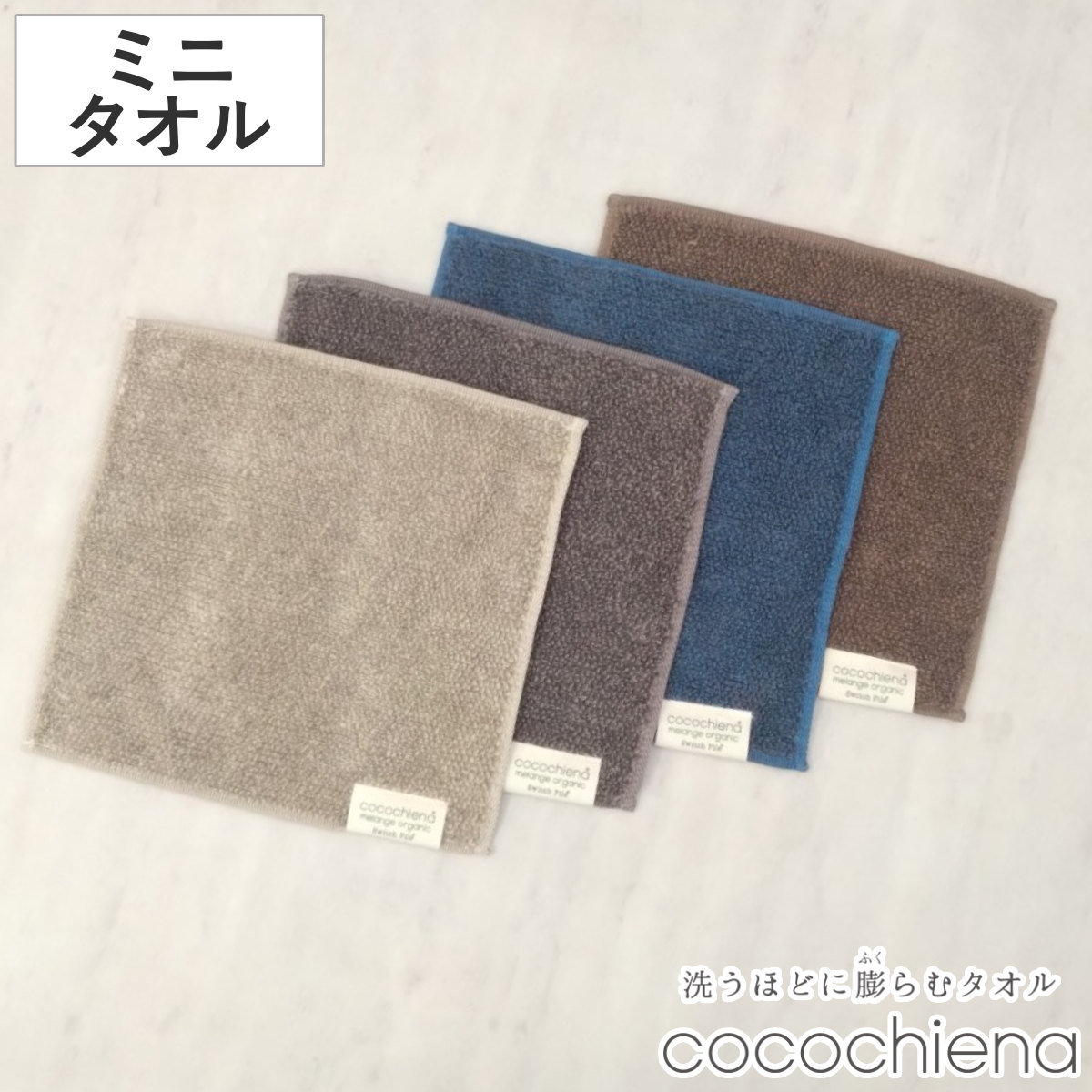 ミニタオル 25×25cm ココチエナ メランジオーガニック ( タオル オーガニック ハンカチタオル 綿100 コットン デイリータオル cocochiena タオルハンカチ シンプル 無地 おしゃれ 新生活 ギフト バス用品 ) 【ブラウン】