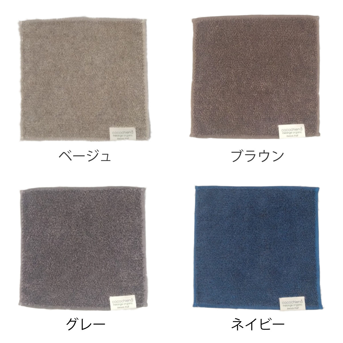 ミニタオル 25×25cm ココチエナ メランジオーガニック ( タオル オーガニック ハンカチタオル 綿100 コットン デイリータオル cocochiena タオルハンカチ シンプル 無地 おしゃれ 新生活 ギフト バス用品 ) 【ネイビー】 ネイビー