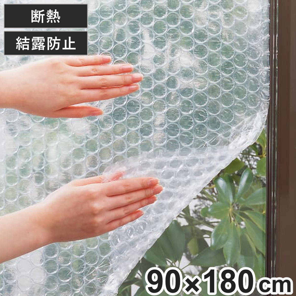 窓ガラス断熱・結露防止シート 水貼り 90cm×180cm ( 保温 結露防止 90cm×1.8m 結露防止シート 窓貼り シート 窓 目隠し 窓ガラス断熱シート 断熱 ガラスに貼るフィルム カット 可能 簡単 )