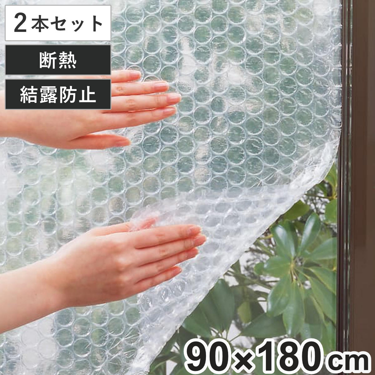 窓ガラス断熱・結露防止シート 水貼り 90cm×180cm 2本セット ( 保温 結露防止 90cm×1.8m 結露防止シート 窓貼り シート 窓 目隠し 窓ガラス断熱シート 断熱 ガラスに貼るフィルム カット 可能 簡単 )