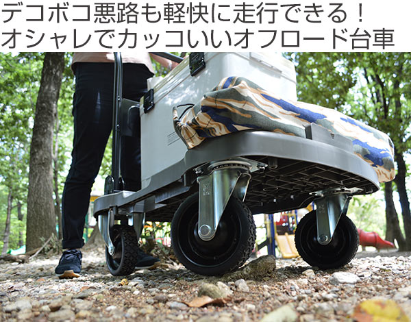 台車 オフロード台車 折りたたみ 耐荷重100kg 軽量 コンパクト