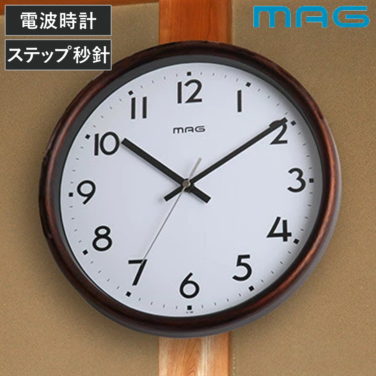掛け時計 電波掛時計 トルテ MAG （ 電波時計 電波 壁掛け時計 アナログ インテリア 雑貨 壁掛け 見やすい 夜間秒針停止機能 ステップ秒針 リビング 居間 とけい クロック 掛け 和室 洋室 おしゃれ ） 【ブラウン】