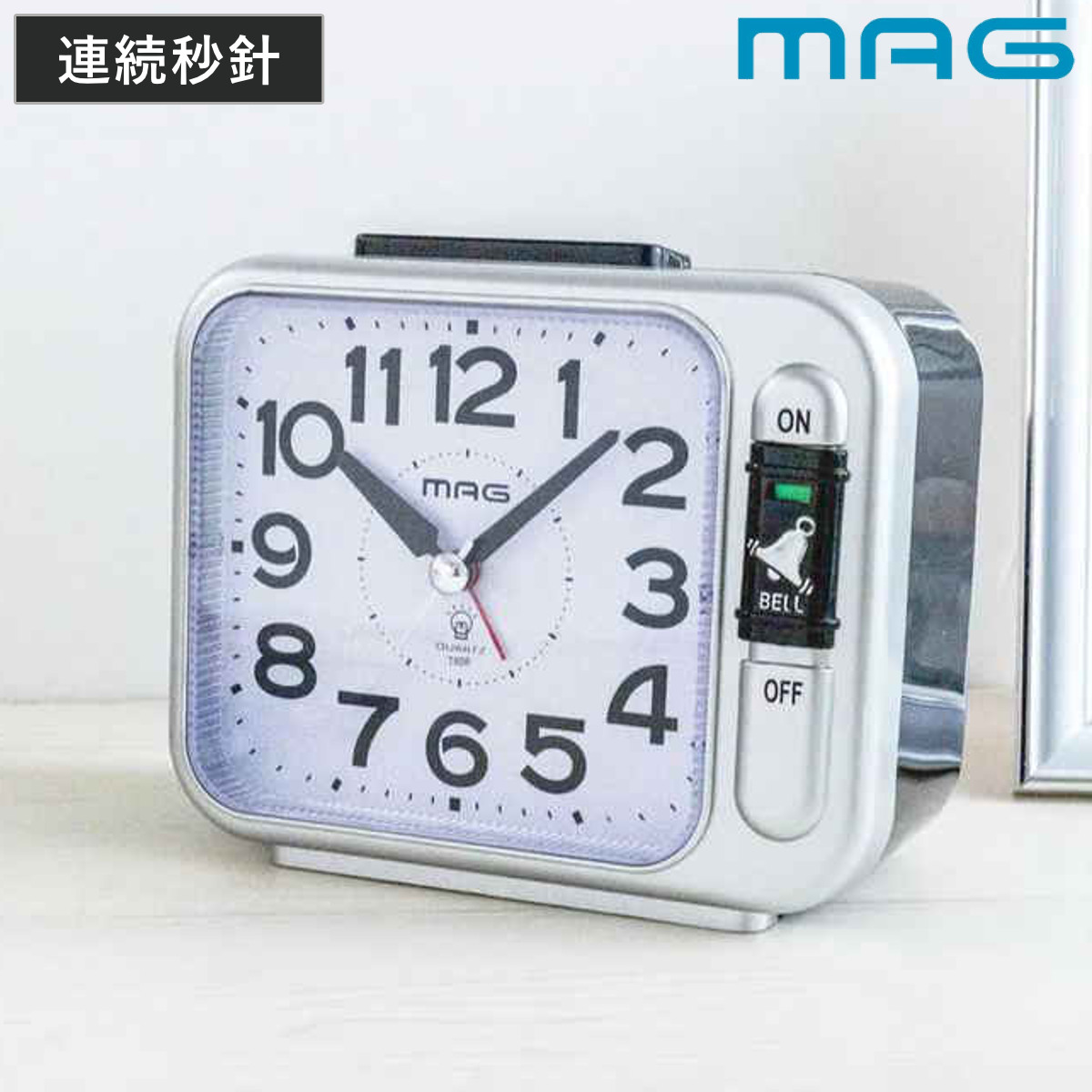 目覚まし時計 連続秒針 静音 ライト付き MAG （ 目覚し時計 めざまし時計 アナログ アラームクロック 時計 置き時計 ライト 見やすい ベル音 静か シンプル スヌーズ 寝室 ベッドサイド リビング 勉強机 ）