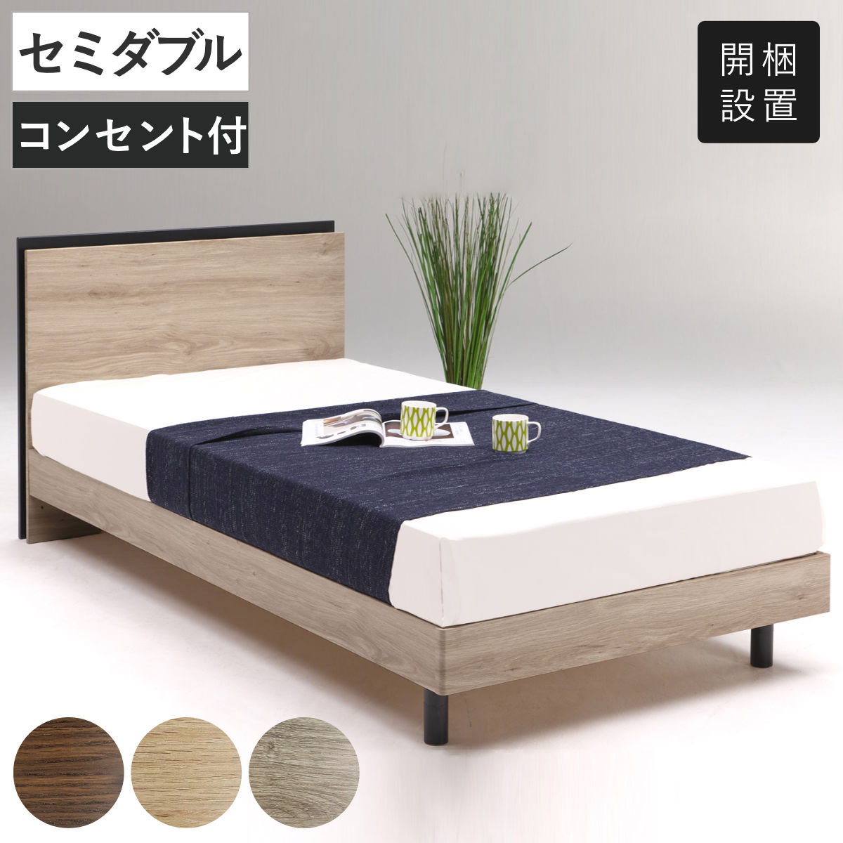 ベッド セミダブル 2口コンセント付き 照明付き すのこ ロイド （ 開梱設置 すのこベッド ベッドフレーム 脚付き 連結可能 コンセント付き 木目調 LVLすのこ ナチュラル ブラウン グレー ） 【ブラウン】