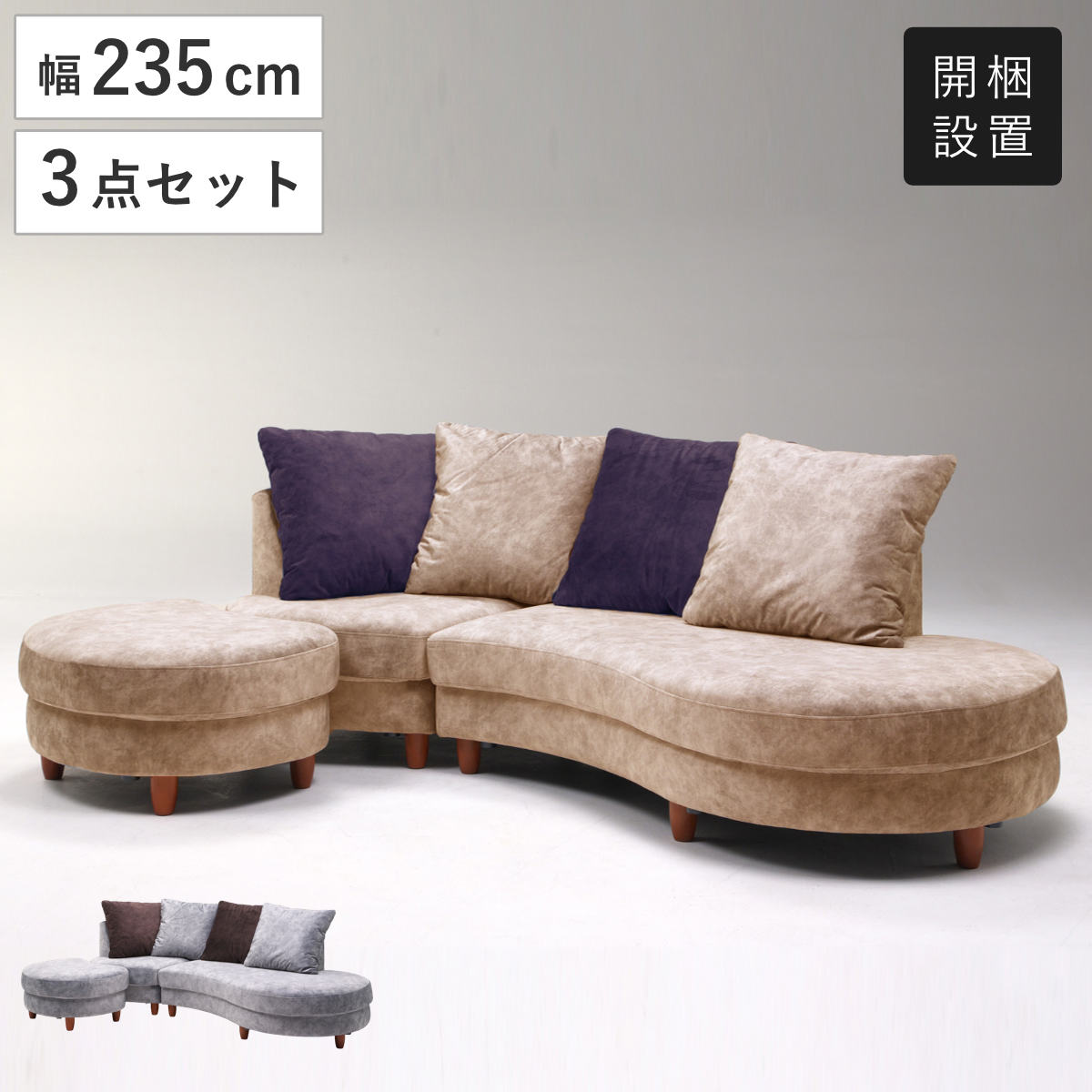 カウチソファ 幅235cm 3点セット オットマン付き クッション付き デザート ( 開梱設置 ソファ リビングソファ フットレスト スツール ベロア調 木脚 曲線 デザイン スムーステック生地 ファブリック フロアソファ ) 【グレー×ブラウン】