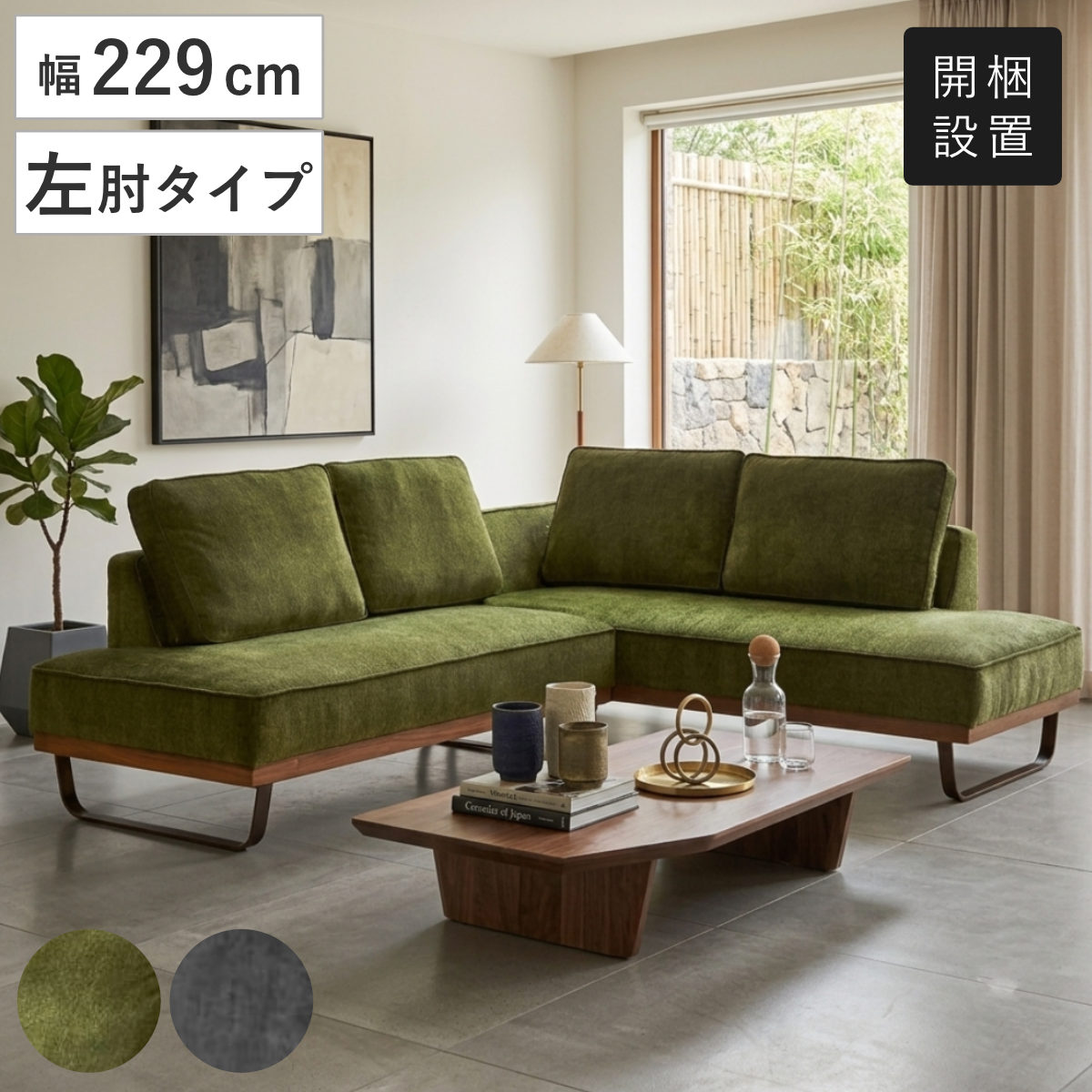 カウチソファ 幅229cm 左カウチ ハモンド （ 開梱設置 ソファ ダイニングソファ コーナーソファ 3人掛け L字 リビングソファ ファブリック アイアン脚 リビング ダイニング ソファー 2人掛け カウチ 2点セット ） 【グリーン】