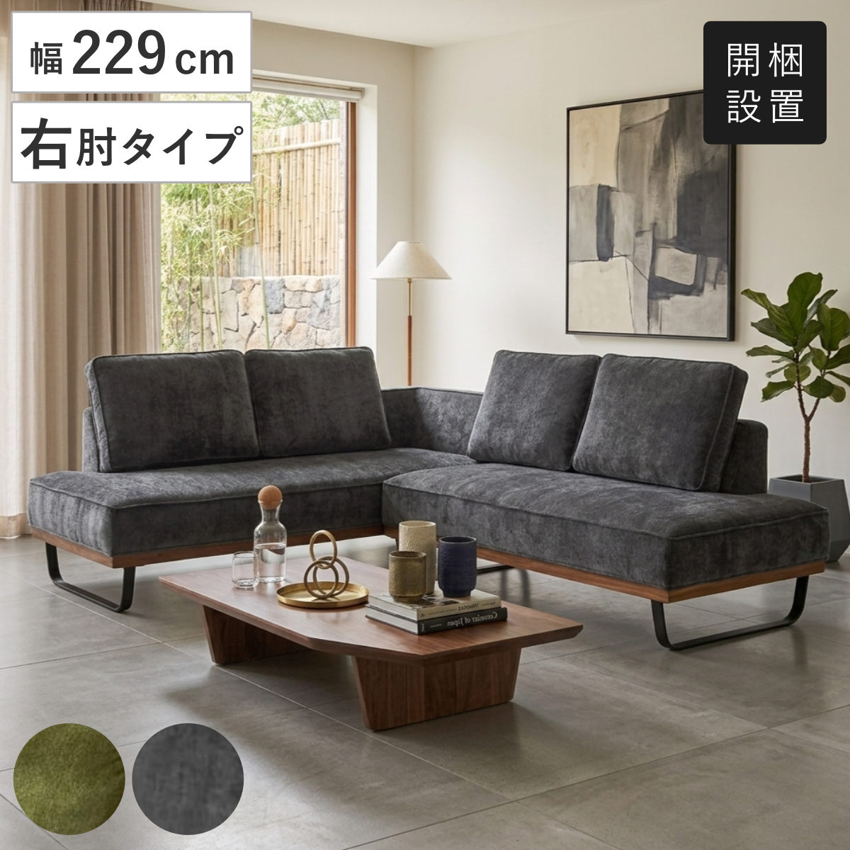 カウチソファ 幅229cm 右カウチ ハモンド （ 開梱設置 ソファ ダイニングソファ コーナーソファ 3人掛け L字 リビングソファ ファブリック アイアン脚 リビング ダイニング ソファー 2人掛け カウチ 2点セット ） 【グリーン】