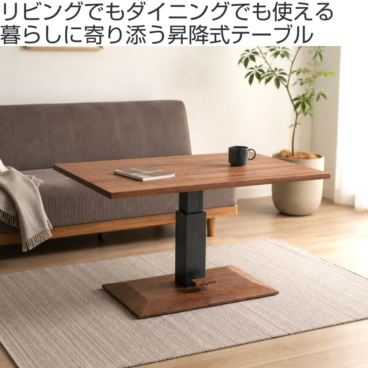 ダイニングテーブル 幅130cm 昇降式 ロマンス 無垢天板 ウォールナット ( 開梱設置 テーブル ダイニング 昇降式テーブル 高さ調節 無段階 木製 天然木 1本脚 机 食卓机 長方形 ソファテーブル 作業台 食卓テーブル )
