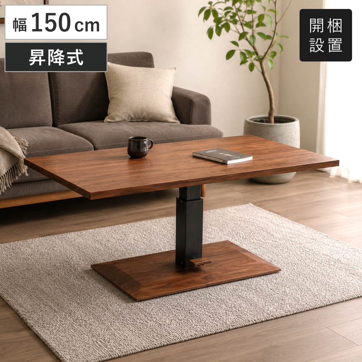 ダイニングテーブル 幅150cm 昇降式 ロマンス 無垢天板 ウォールナット （ 開梱設置 テーブル ダイニング 昇降式テーブル 高さ調節 無段階 木製 天然木 1本脚 机 食卓机 長方形 ソファテーブル 作業台 食卓テーブル ）