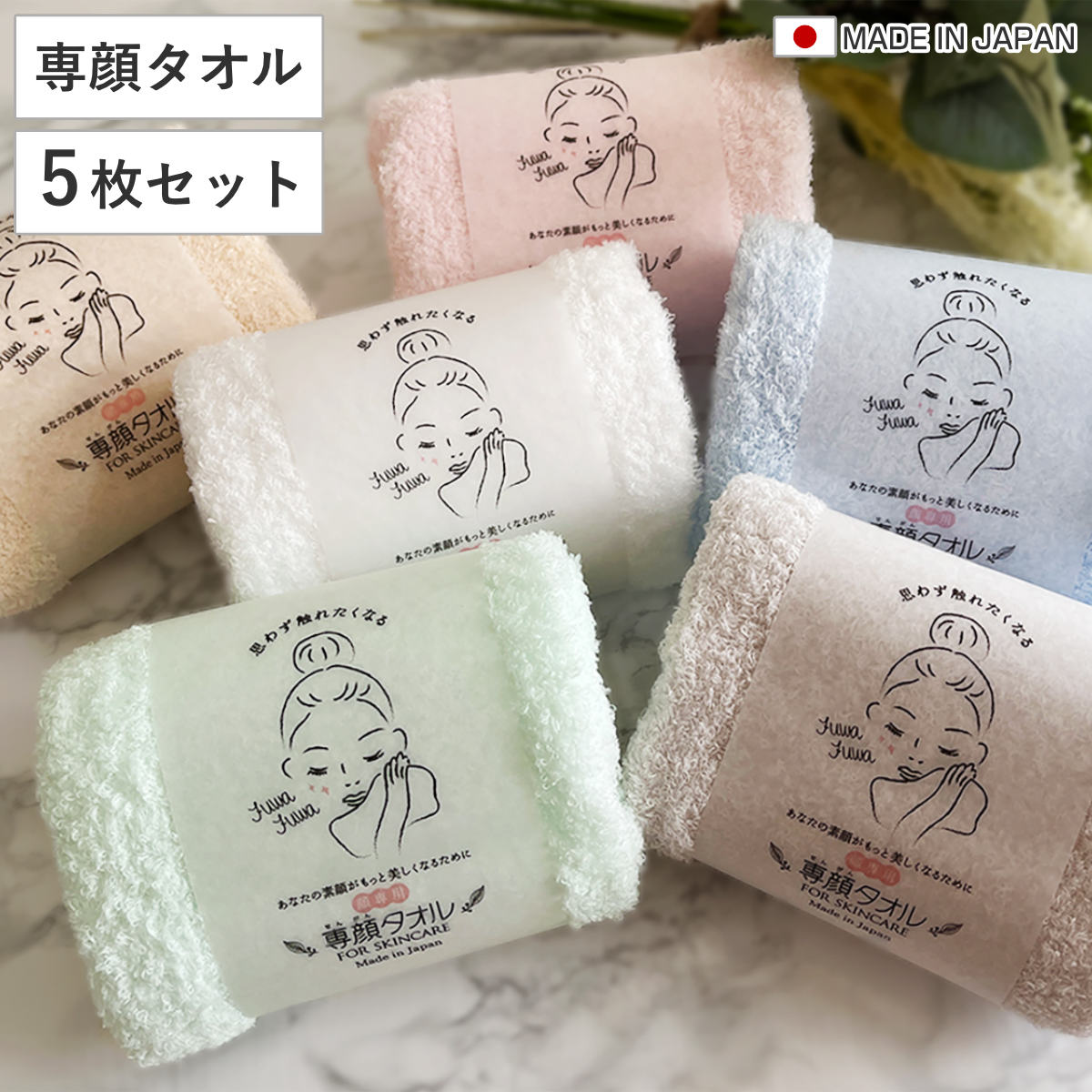 専顔タオル 同色5枚セット おぼろタオル 32×60cm フェイスケアサイズ （ タオル セット 顔専用 顔用 フェイスタオル 綿100 コットン 低刺激 吸水 やわらか フェイス用 洗顔 デイリータオル なめらか 新生活 ギフト 洗面用品 ） 【シナモン】