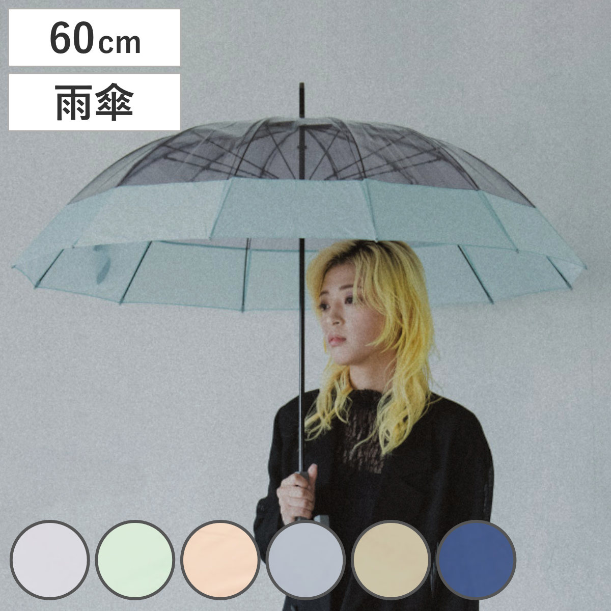 長傘 -0＆ ゼロアンド 12本骨 クリア アンブレラ 雨傘 60cm （ 傘 ビニール傘 メンズ レディース かさ 無地 透明 おしゃれ 丈夫 撥水 手開き式 カサ 大きめ 男女兼用 通勤 通学 お出かけ プレゼント ） 【ミント】