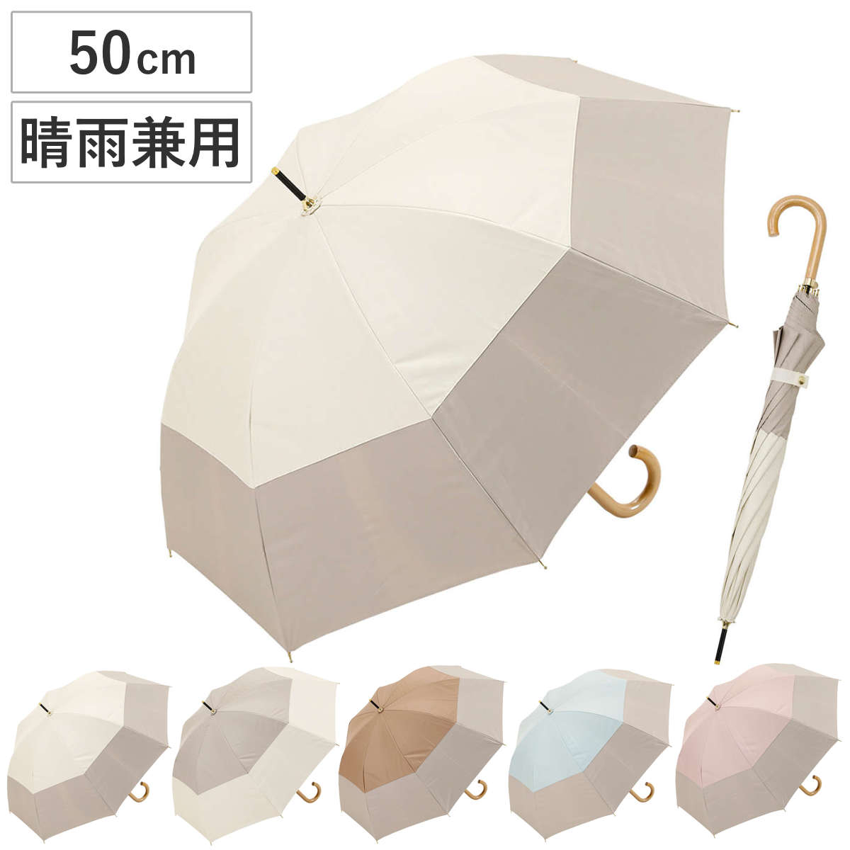 長傘 centelleo 晴雨兼用 バイカラー パラソル 手開き式 50cm （ 傘 レディース かさ おしゃれ かわいい 雨傘 日傘 UVカット 99％ 撥水 遮熱 遮光 日焼け防止 UV対策 暑さ対策 カサ アンブレラ プレゼント ） 【モカ】