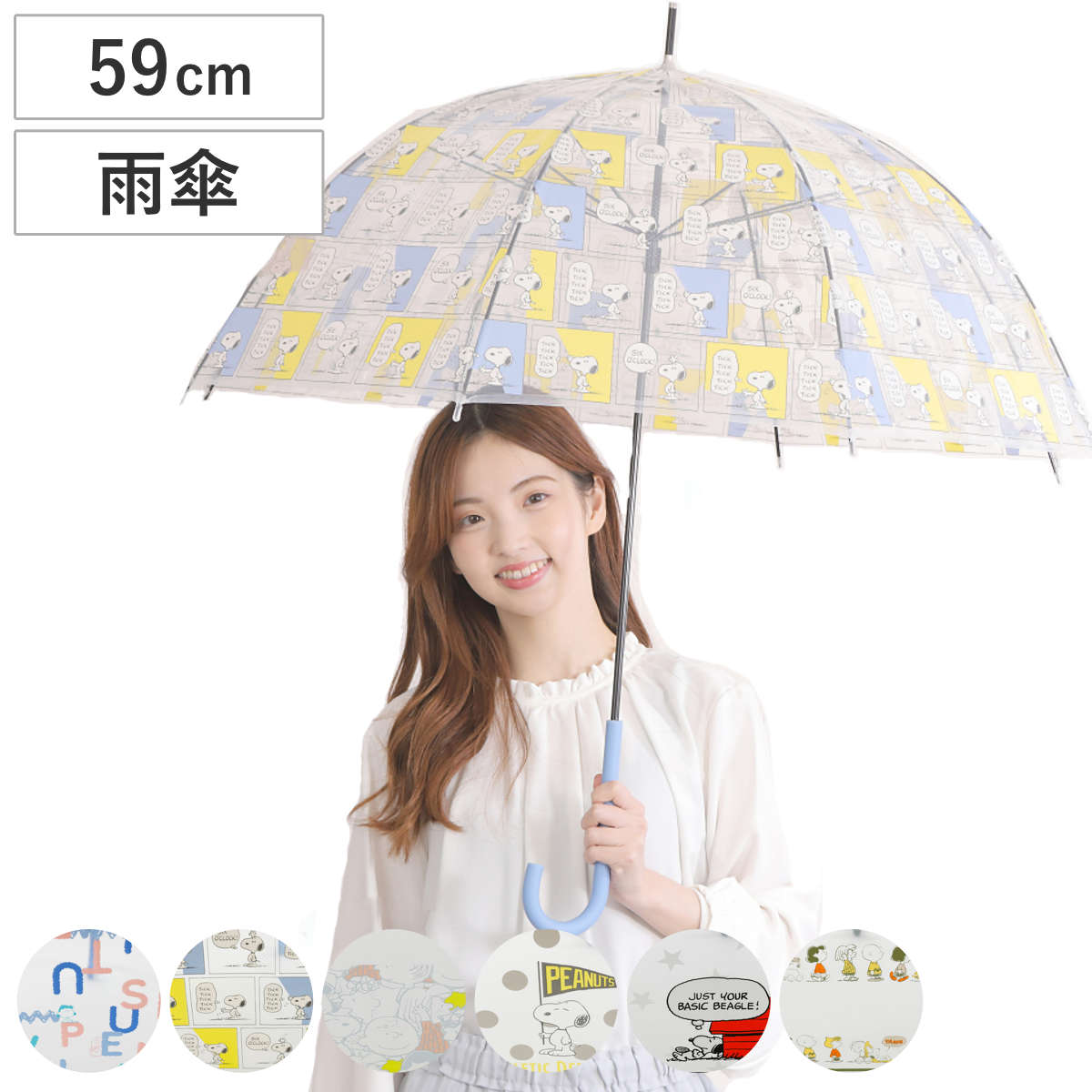 長傘 雨傘 ピーナッツ クリアアンブレラ スヌーピー 59cm （ SNOOPY 傘 ビニール傘 キャラクター かさ 透明 手開き式 撥水 メンズ レディース PEANUTS カサ 通勤 通学 お出かけ プレゼント キャラ かわいい おしゃれ ） 【F】