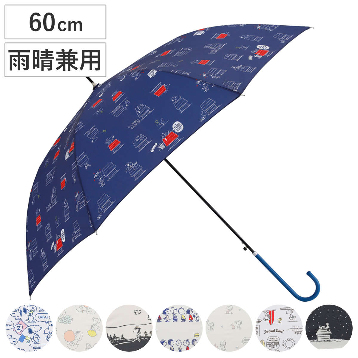長傘 雨晴兼用 ピーナッツ スヌーピー 60cm ジャンプ式 （ SNOOPY 傘 キャラクター かさ 雨傘 日傘 UVカット 撥水 メンズ レディース PEANUTS カサ UV対策 通勤 通学 大きめ 直径99cm 男女兼用 おしゃれ ） 【E】