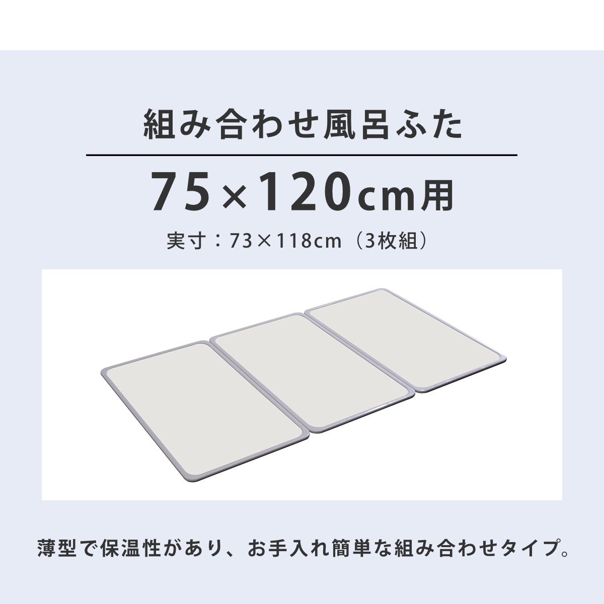 風呂ふた 組み合わせ 75×120cm 用 L12 3枚組 日本製 抗菌 実寸73×118cm