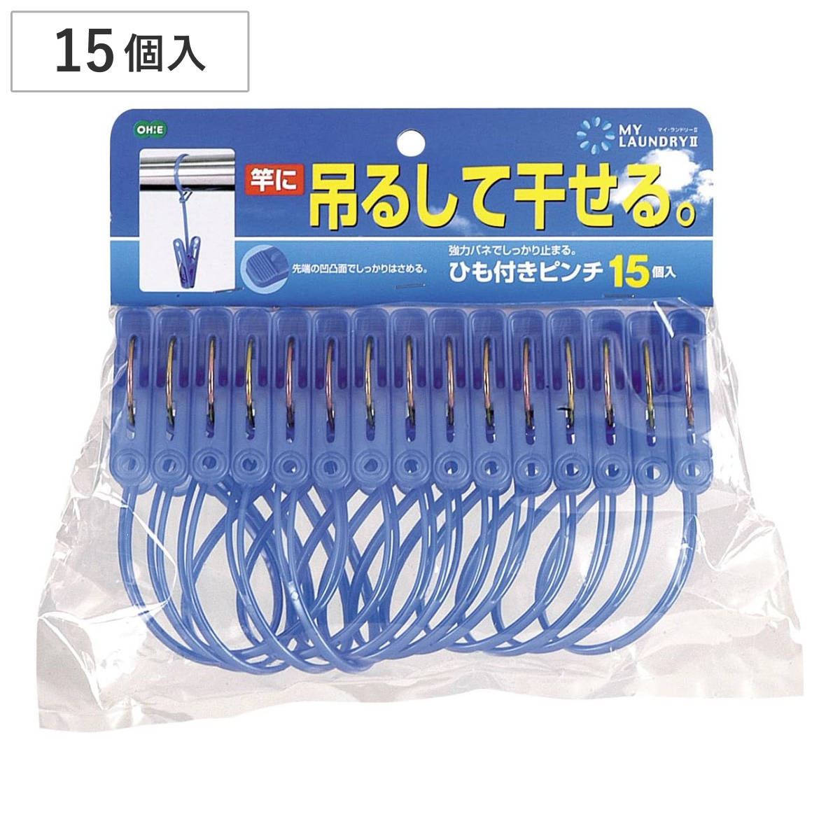 ひも付きピンチ 洗濯バサミ 15個入 マイ・ランドリー2 ( 洗濯ピンチ 洗濯ばさみ 洗濯物干し 洗濯用品 )
