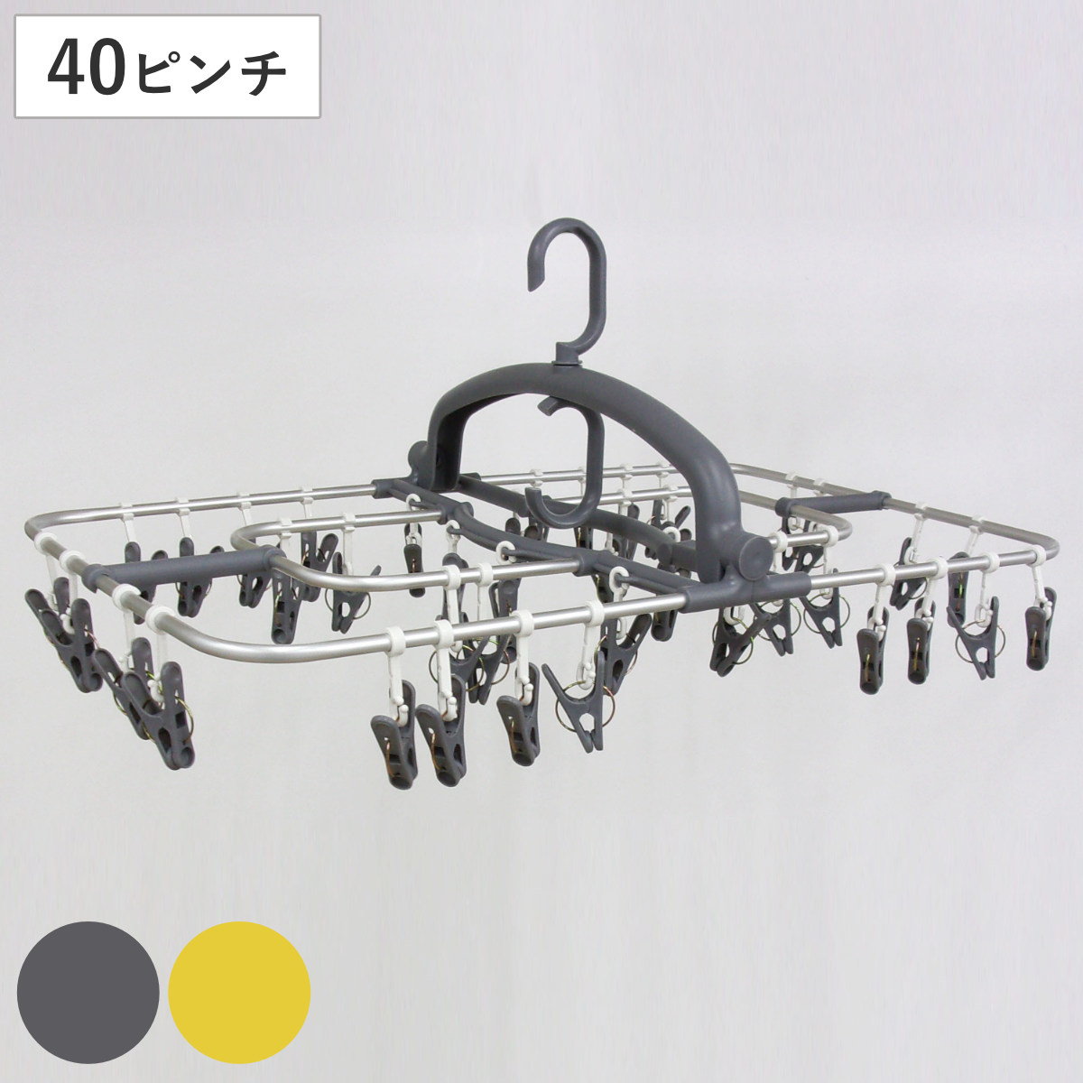 洗濯ハンガー 角ハンガー 40ピンチ アルモアカーサ ( ピンチハンガー 洗濯 ハンガー 折りたたみ 物干しハンガー 洗濯ピンチ ピンチ 洗濯ばさみ 物干し 40個 アルミフレーム 軽量 コンパクト 収納 下折れ式 ) 【グレー】
