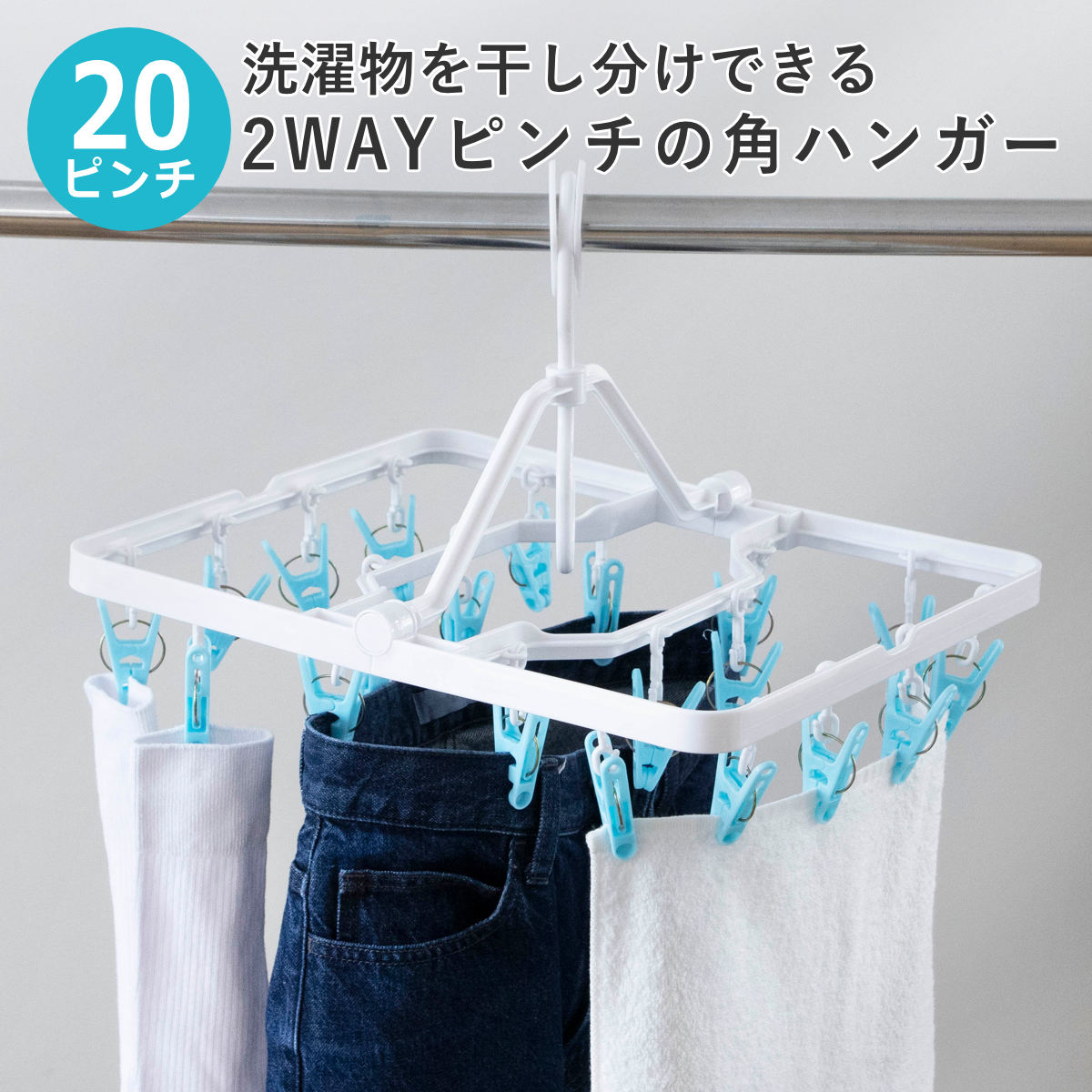 洗濯ハンガー 角ハンガー 20ピンチ 2way しっかり＆やさしく LS （ ピンチハンガー 洗濯 ハンガー 折りたたみ 洗濯ピンチ ピンチ ストッパー付き 物干しハンガー 洗濯ばさみ 物干し 20個 コンパクト 収納 上折れ式 ）