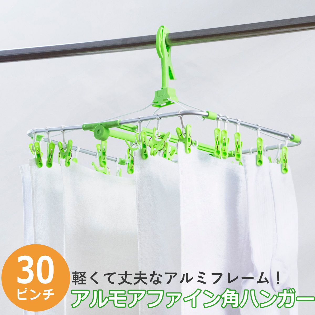 洗濯ハンガー 角ハンガー 30ピンチ アルモアファイン ( ピンチハンガー 洗濯 ハンガー 折りたたみ 物干しハンガー 洗濯ピンチ キャッチフック 洗濯ばさみ 物干し 30個 アルミフレーム 軽量 コンパクト 収納 下折れ式 )