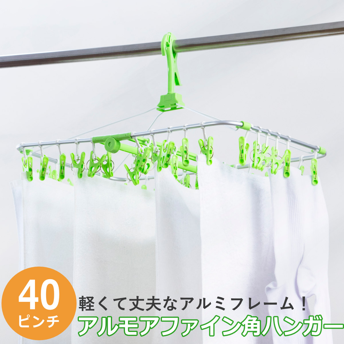 洗濯ハンガー 角ハンガー 40ピンチ アルモアファイン ( ピンチハンガー 洗濯 ハンガー 折りたたみ 物干しハンガー 洗濯ピンチ キャッチフック 洗濯ばさみ 物干し 40個 アルミフレーム 軽量 コンパクト 収納 下折れ式 )