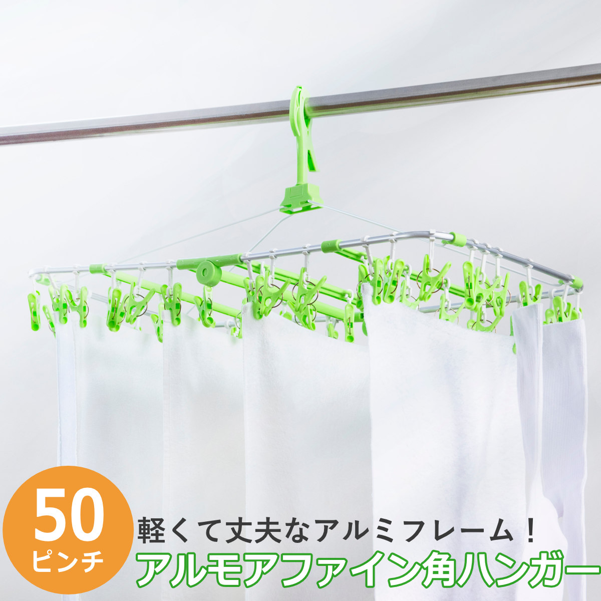 洗濯ハンガー 角ハンガー 50ピンチ アルモアファイン ( ピンチハンガー 洗濯 ハンガー 折りたたみ 物干しハンガー 洗濯ピンチ キャッチフック 洗濯ばさみ 物干し 50個 アルミフレーム 軽量 コンパクト 収納 下折れ式 )