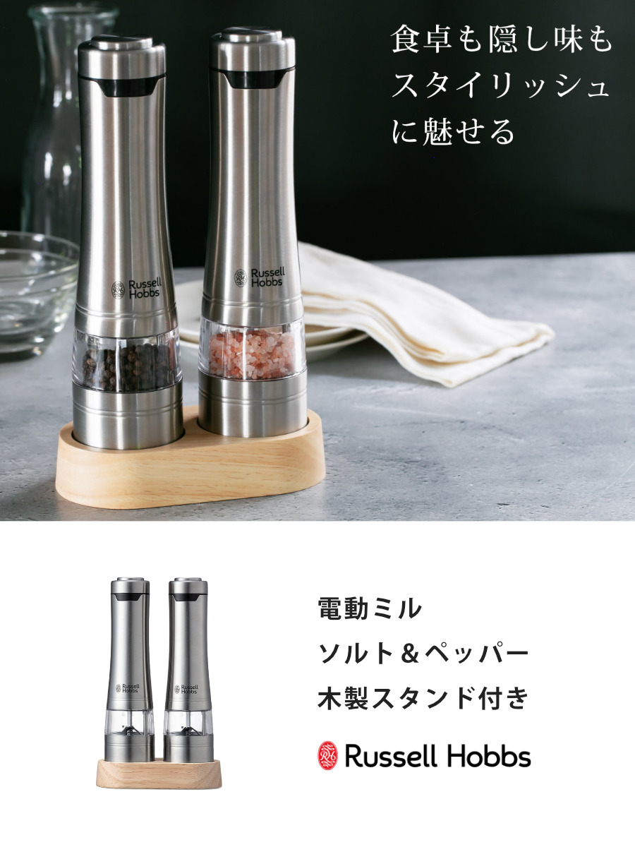 Russell Hobbs 電動ミル 2本セット 木製スタンド付き ソルト&ペッパーミル ( ラッセルホブス ミル 2個 LEDライト 電池式 ソルトミル ペッパーミル ワンプッシュ セラミック刃 ウッドスタンド付き 胡椒 岩塩 )