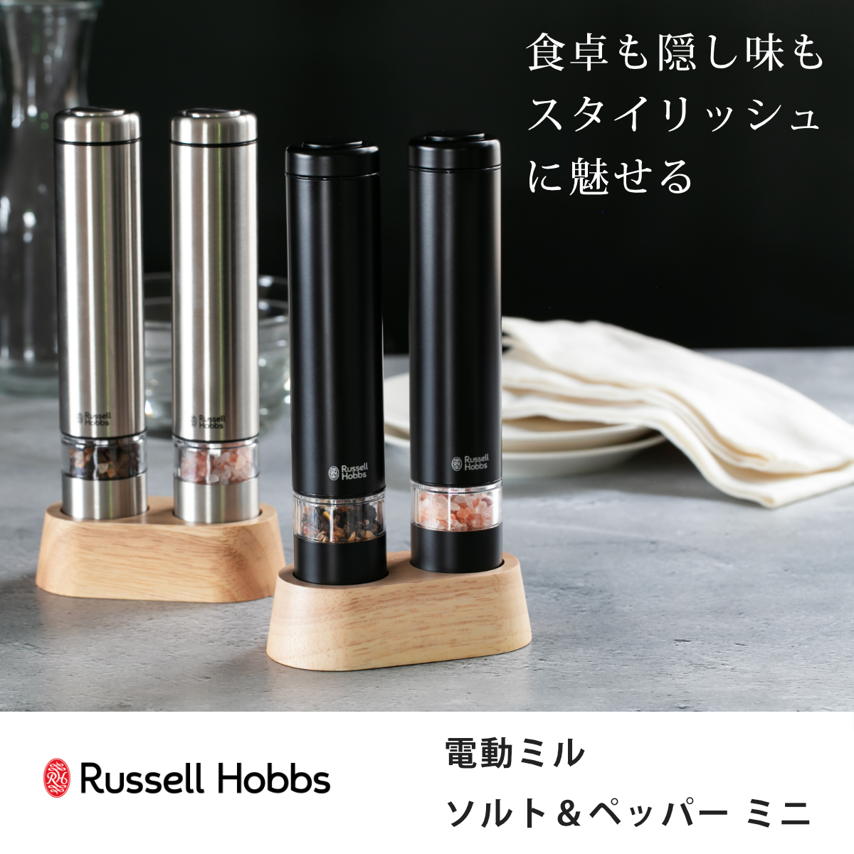 Russell Hobbs 電動ミル ミニ 2本セット 木製スタンド付き ソルト&ペッパーミル ( ラッセルホブス ミル 2個 LEDライト 電池式 ソルトミル ワンプッシュ セラミック刃 ウッドスタンド付き 小さめ 胡椒 岩塩 ) 【ブラック】 ブラック