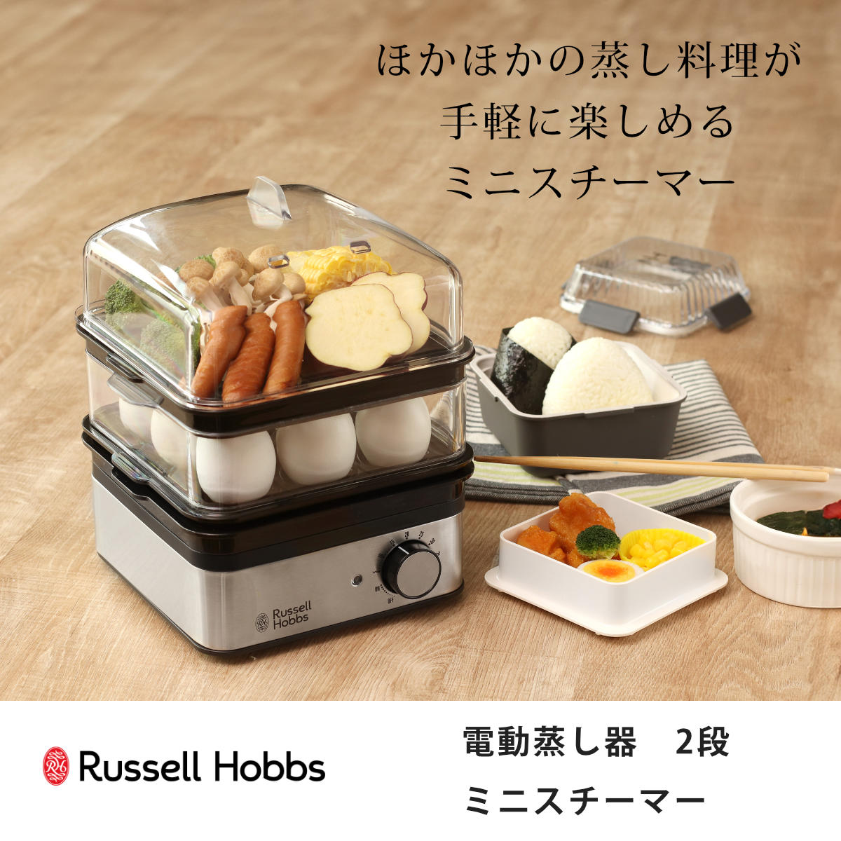 Russell Hobbs 電動蒸し器 2段 ミニスチーマー （ ラッセル