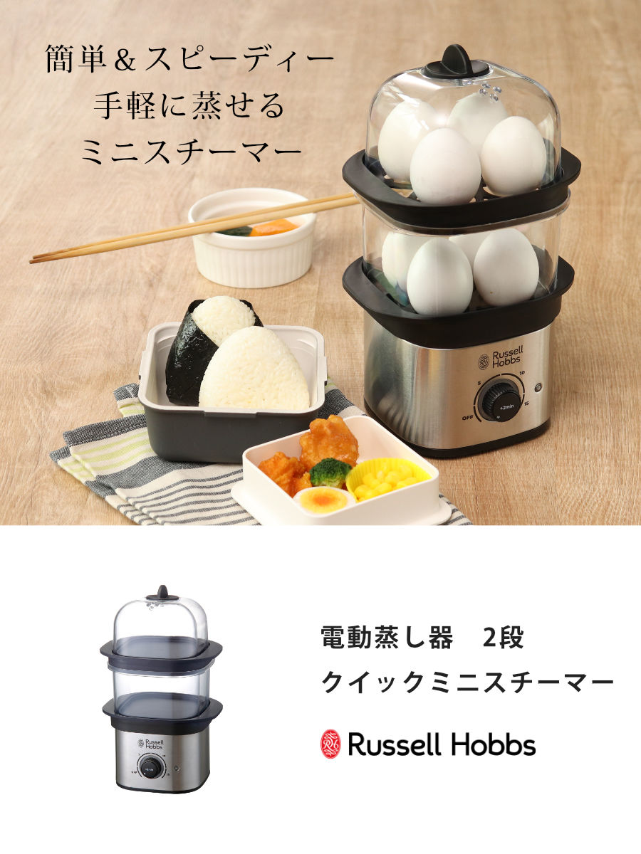 Russell Hobbs 電動蒸し器 2段 クイックミニスチーマー ( ラッセルホブス 蒸し器 フードスチーマー 電気蒸し器 調理家電 キッチン家電 せいろ 料理家電 スチーマー 空焚き防止機能付き タイマー機能付き )