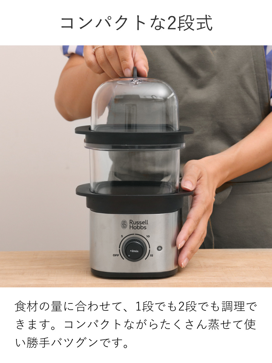 Russell Hobbs 電動蒸し器 2段 クイックミニスチーマー ( ラッセルホブス 蒸し器 フードスチーマー 電気蒸し器 調理家電 キッチン家電 せいろ 料理家電 スチーマー 空焚き防止機能付き タイマー機能付き )
