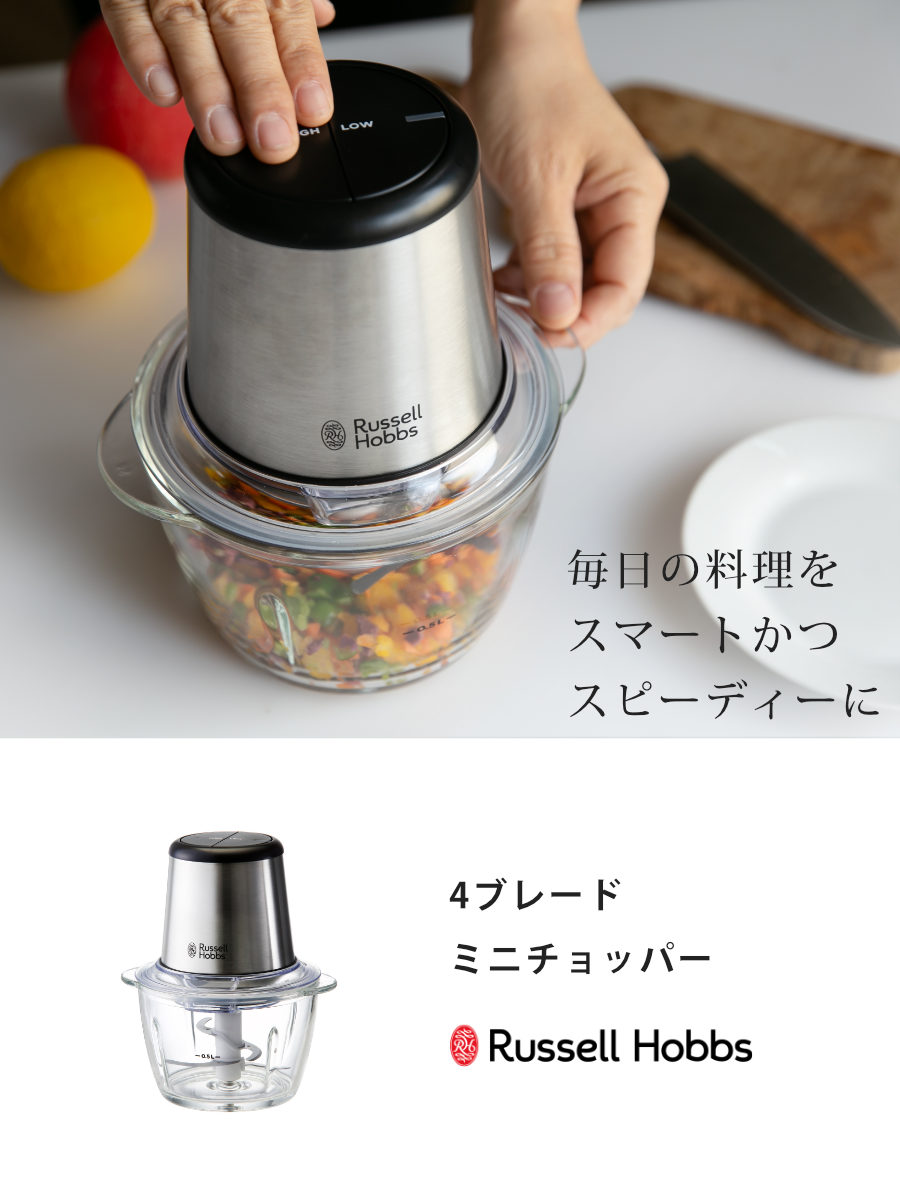 Russell Hobbs 電動フードプロセッサー 4ブレードミニチョッパー ( ラッセルホブス フードチョッパー ガラス製 調理家電 キッチン家電 ミンチ みじん切り 泡立て ホイップ ミニ コンパクト 料理家電 )