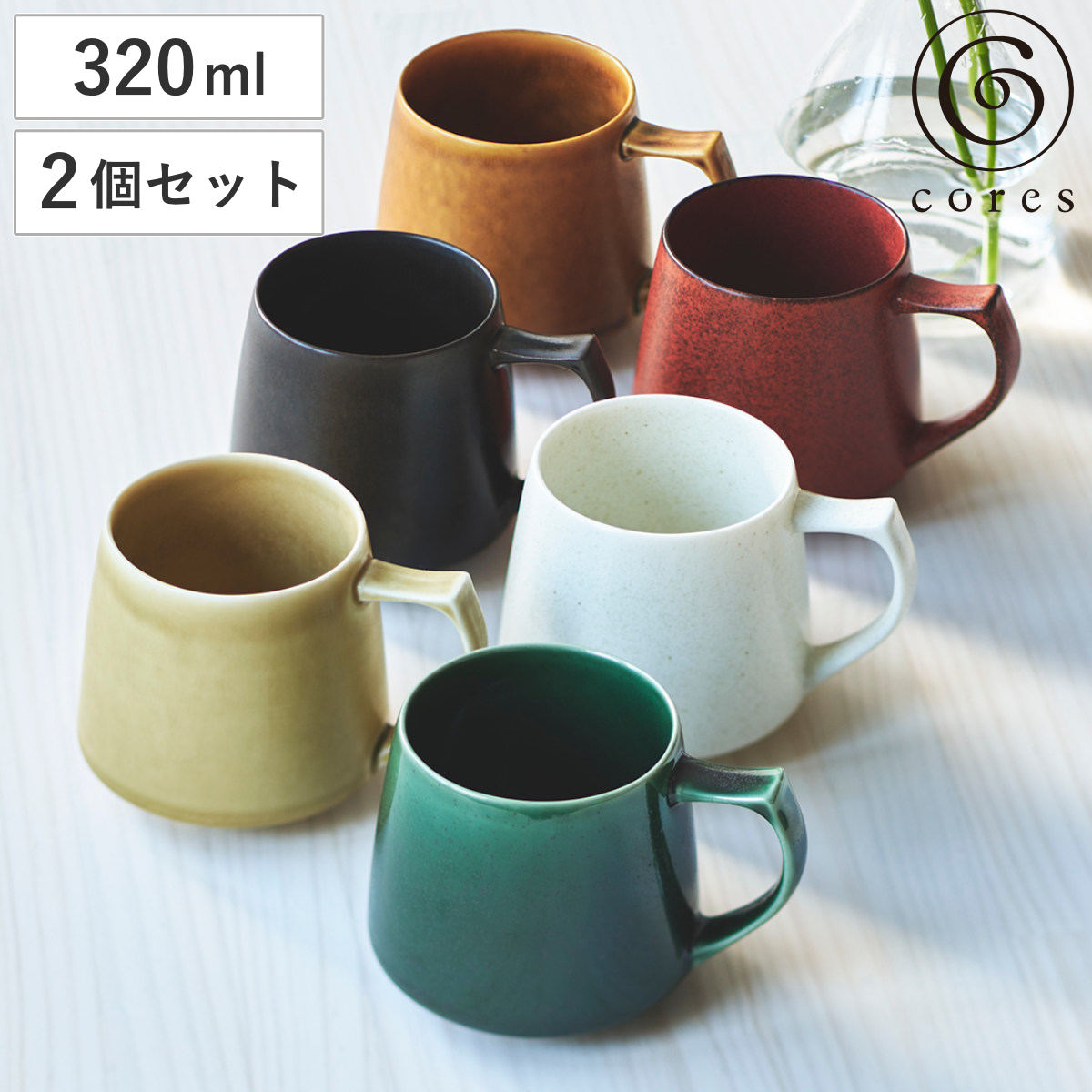 Cores マグカップ 320ml キキマグ 美濃焼 磁器 同色2個セット （ コレス コーヒーカップ ティーカップ レンジ対応 食洗機対応 日本製 KIKIMUG 珈琲カップ マグ カップ 食器 おしゃれ ギフト ブランド ） 【グリーン】